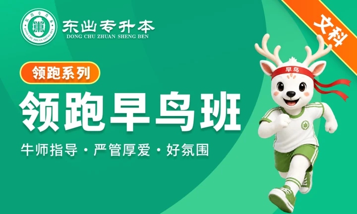 领跑早鸟班文科封面