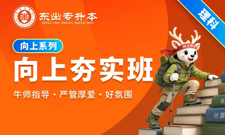 向上夯实班理科封面