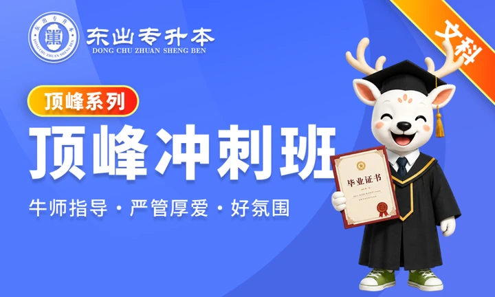 顶峰冲刺班文科封面
