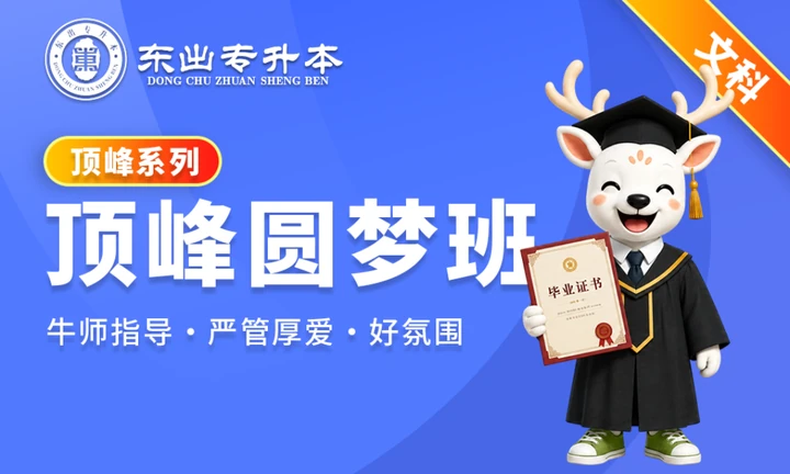 顶峰圆梦班文科封面