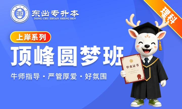 顶峰圆梦班理科封面